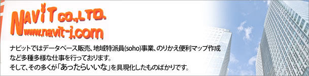 ナビット会社情報