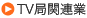 TV局関連業