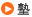 塾