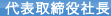 代表取締役社長