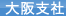 大阪支社