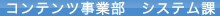 コンテンツ事業部　システム課