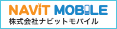 株式会社ナビットモバイルはこちら