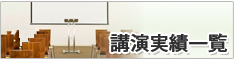 ナビット講演実績一覧･講演依頼はこちら