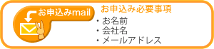 メールマガジン購読お申込み