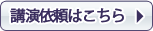 ナビット講演依頼はこちら