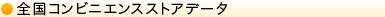 全国コンビニエンスストアデータ