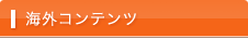 海外コンテンツ