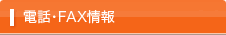 電話･FAX情報