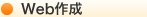 Web作成