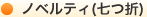 ノベルティ(七つ折り)