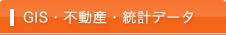 GIS・不動産・統計データ