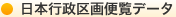 日本行政区画便覧データ