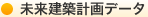 未来建築計画データ