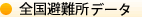 全国避難所POI