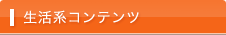 生活系コンテンツ