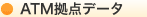ATM拠点データ