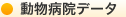 動物病院データ