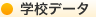 学校データ