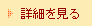 詳細を見る