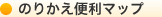 のりかえ便利マップ