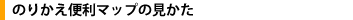 のりかえ便利マップのみかた