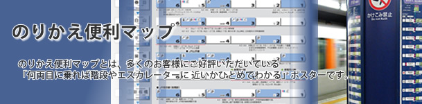 のりかえ便利マップ