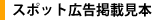 スポット広告掲載見本