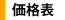 価格表