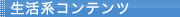 生活系コンテンツ