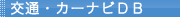 交通・カーナビDB