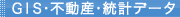GIS・不動産・統計データ