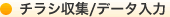 チラシ収集／データ入力