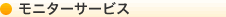 モニターサービス