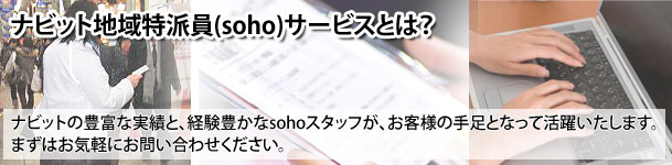 地域特派員(soho)サービスとは?豊富な実績と経験がナビットを支えています。