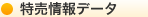 特売情報データ