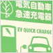 電気自動車充電スタンド情報