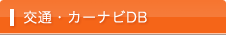 交通・カーナビDB