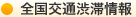 全国交通情報