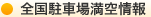 全国駐車場情報