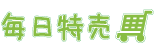 毎日特売
