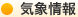 気象情報
