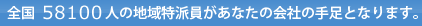 地域特派員があなたの会社の手足となります。