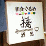 6/3(金）【ランチ ア ゴーゴー】　橋【★★☆☆☆】