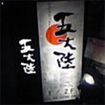 6/22（水）【飲み屋で会いましょう！】　五大陸　★★★☆☆