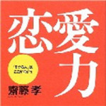 10/30(日)【コラムの森】　恋愛力を読みましょう！