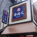 １１/４(金）【ランチアゴーゴー】　尾道らーめん　柿岡屋★★★☆☆