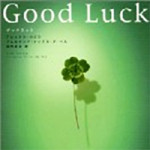 12/18(日)【コラムの森】　クリスマスに、大切な人にGood　Luckを贈ろう！