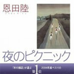 4/3(月)【コラムの森】　夜のピクニック　★★★★☆