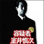 5/2（火)【コラムの森】容疑者　室井慎次　☆☆☆☆☆　　（｀ε´）